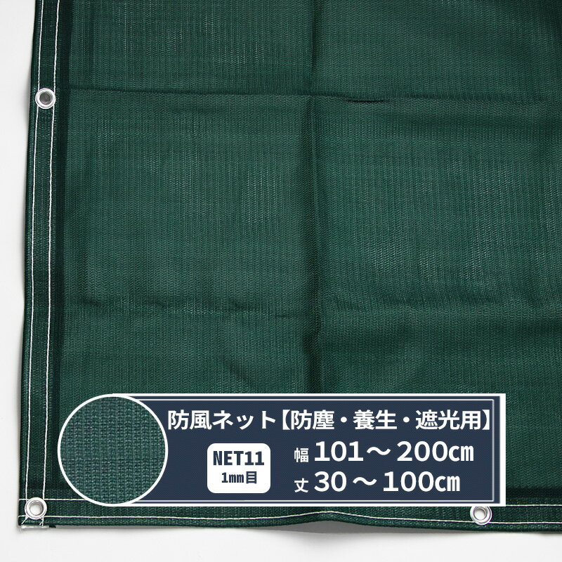 [全商品ポイント5倍×イーグルス感謝祭] ネット 網 防風ネット 防雪ネット 1mm目 幅101〜200cm 丈30〜10..