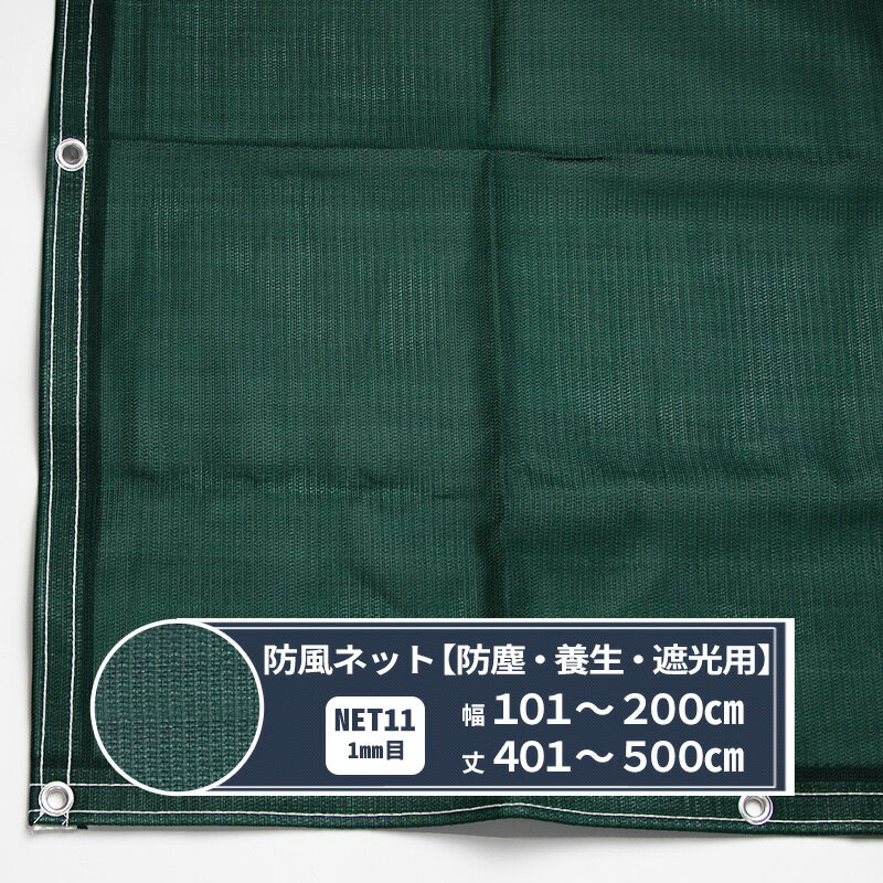 樂天商城 - ネット 網 防風ネット 防雪ネット 1mm目 幅101〜200cm 丈401〜500cm [440T(400d)] 【NET11】 防塵 養生 遮光用 建設現場 防雪 防風 寒冷地 目隠し JQ