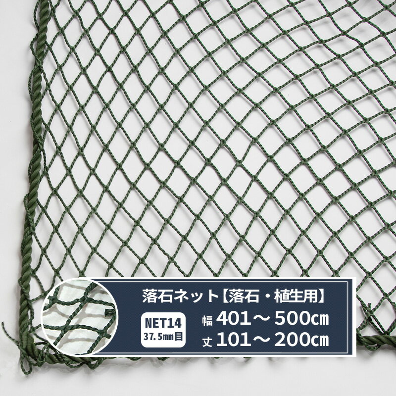 [ポイント10倍×25日20時から6時間限定]ネット 網 落石ネット 37.5mm目 幅401〜500cm 丈101〜200cm [440..