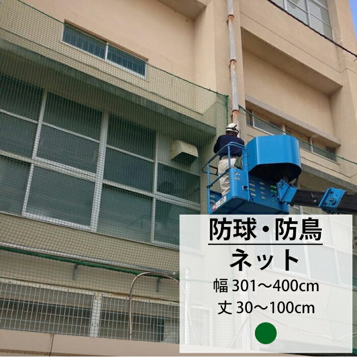 ネット 網 防球ネット 25mm目 幅301〜4
