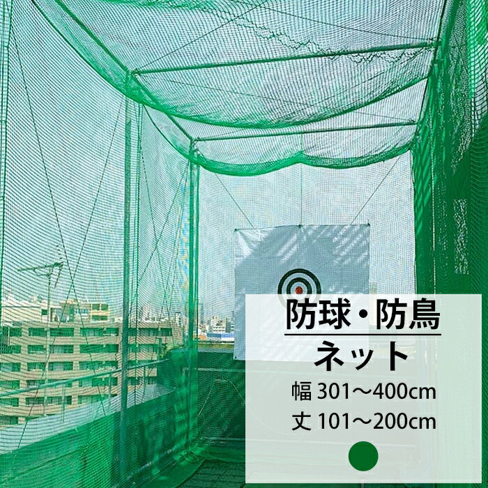 ネット 網 ゴルフネット 25mm目 幅301