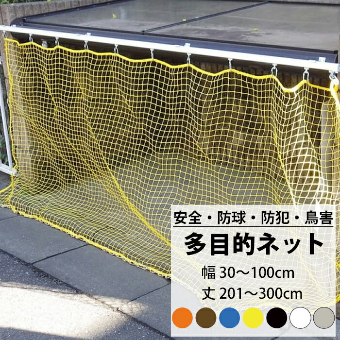 [ポイント5倍×18日限定] ネット 網 多目的ネット幅30～100cm 丈201～300cm 25mm目 【NET15C】 ベランダ 転落防止 ゴルフネット 防球ネ..