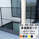 [10%OFFクーポン×4月1日限定] ネット 網 多目的ネット幅101〜200cm 丈101〜200cm 25mm目 【NET15C】 ベランダ 転落防止 ゴルフネット 防球ネット 鳥よけ 鳥害ネット 防犯ネット 安全ネット JQ その1