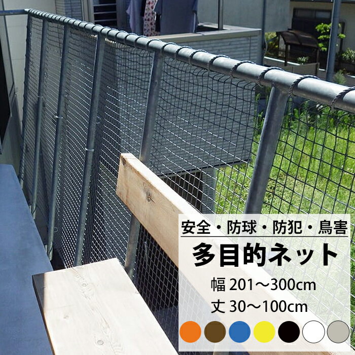 [ポイント5倍×20日限定] ネット 網 多目的ネット幅201～300cm 丈30～100cm 25mm目 【NET15C】 ベランダ 転落防止 ゴルフネット 防球ネット 鳥よけ 鳥害ネット 防犯ネット 安全ネット JQ