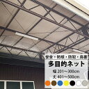 ネット 網 多目的ネット幅201〜300cm 丈401〜500cm 25mm目 【NET15C】 ベランダ 転落防止 ゴルフネット 防球ネット 鳥よけ 鳥害ネッ...