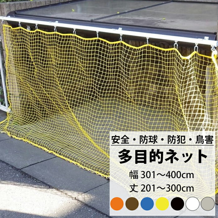 [10%OFFクーポン×25日限定] ネット 網 多目的ネット幅301〜400cm 丈201〜300cm 25mm目 【NET15C】 ベランダ 転落防止 ゴルフネット 防球ネット 鳥よけ 鳥害ネット 防犯ネット 安全ネット JQ
