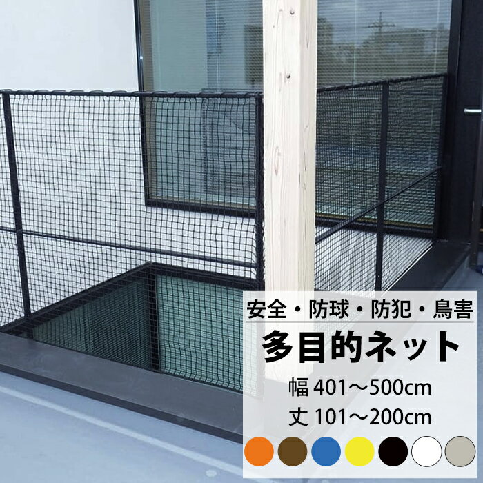 ネット 網 多目的ネット幅401〜500cm 丈101〜200cm 25mm目 【NET15C】 ベランダ 転落防止 ゴルフネット..