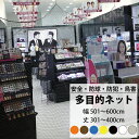 ネット 網 多目的ネット幅501~600cm 丈301~400cm 25mm目 【NET15C】 ベランダ 転落防止 ゴルフネット 防球ネット 鳥よけ 鳥害ネット 防犯ネット 安全ネット JQ