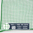 [ポイント10倍×20日限定] ネット 網 ゴルフネット 幅101～200cm 丈301～400cm [440T〈400d〉/60本 25mm目] 【NET16】 ゴルフ 防球 鳥害 野球 グラウンド 防犯 カラス除け ハト除け 猫よけ ゴミ置き場 JQ