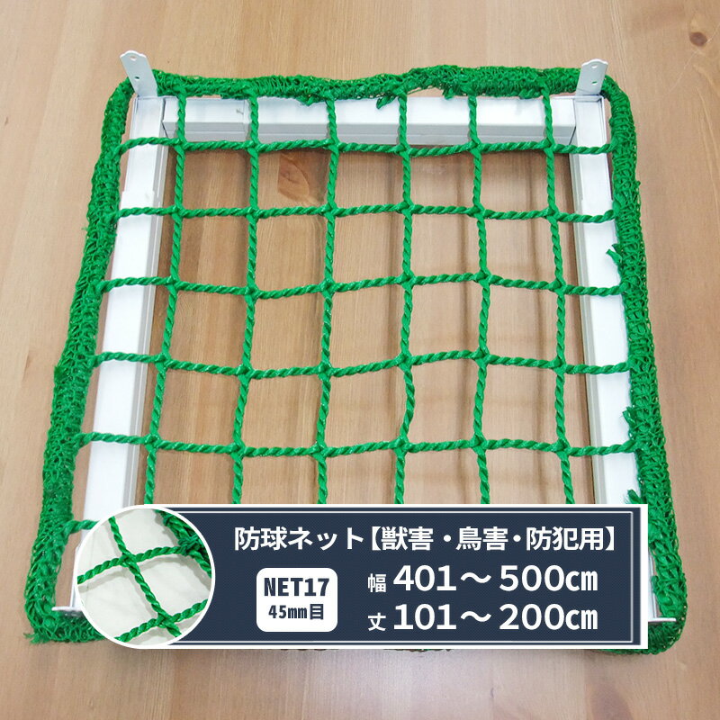 [ポイント5倍×20日限定] ネット 網 防球ネット 幅401～500cm 丈30～200cm [440T〈400d〉/180本 45mm目] 【NET17】 防球 獣害 鳥害 防犯用 ゴルフ場 校庭 グラウンド 店舗 人よけ JQ