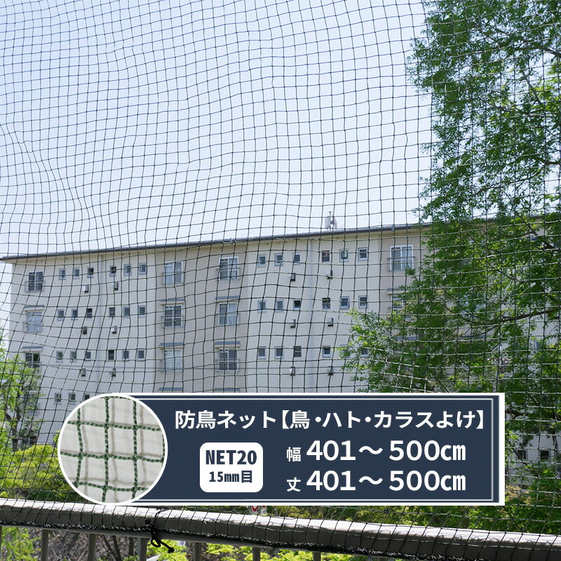 樂天商城 - [25日限定10%OFFクーポン×P10倍20時〜6H] ネット 網 防鳥ネット 15mm目 幅401〜500cm 丈401〜500cm [440T(400d)/24本] 【NET20】 鳥よけ 防鳥網 フン害 トリ対策グッズ マンション ベランダ ゴミ置き場 カラスよけ JQ