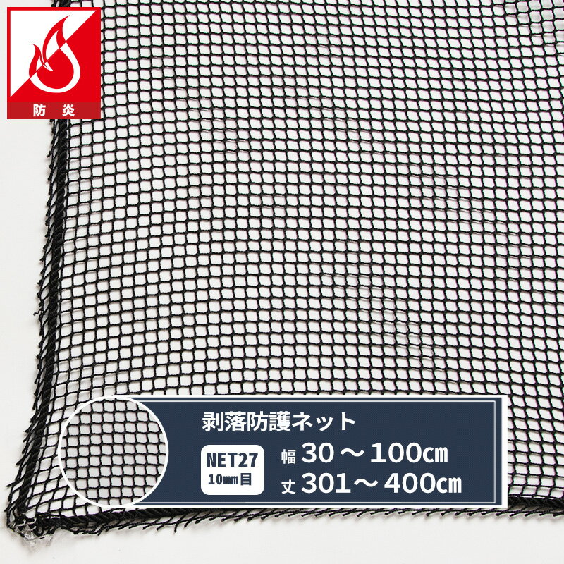 乐天商城 - ネット 網 剥落防護ネット 10mm目 幅30?100cm 丈301?400cm [8350T] 【NET27】 防炎 剥落防護 建設現場 高速道路 高架下 剥落防止 トンネル 安全対策 JQ