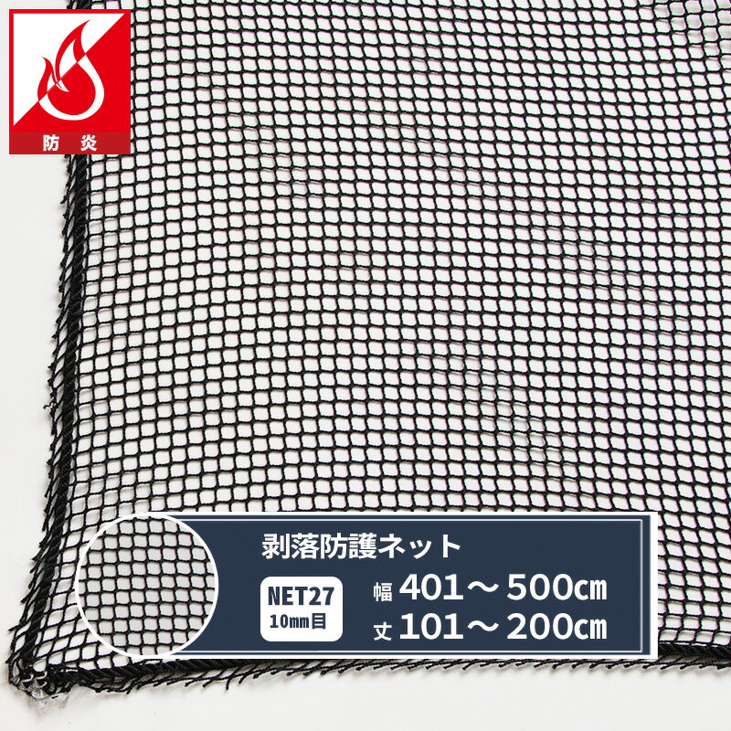 乐天商城 - [25日限定10%OFFクーポン×P10倍20時〜6H] ネット 網 剥落防護ネット 10mm目 幅401〜500cm 丈101〜200cm [8350T] 【NET27】 防炎 剥落防護 建設現場 高速道路 高架下 剥落防止 トンネル 安全対策 JQ