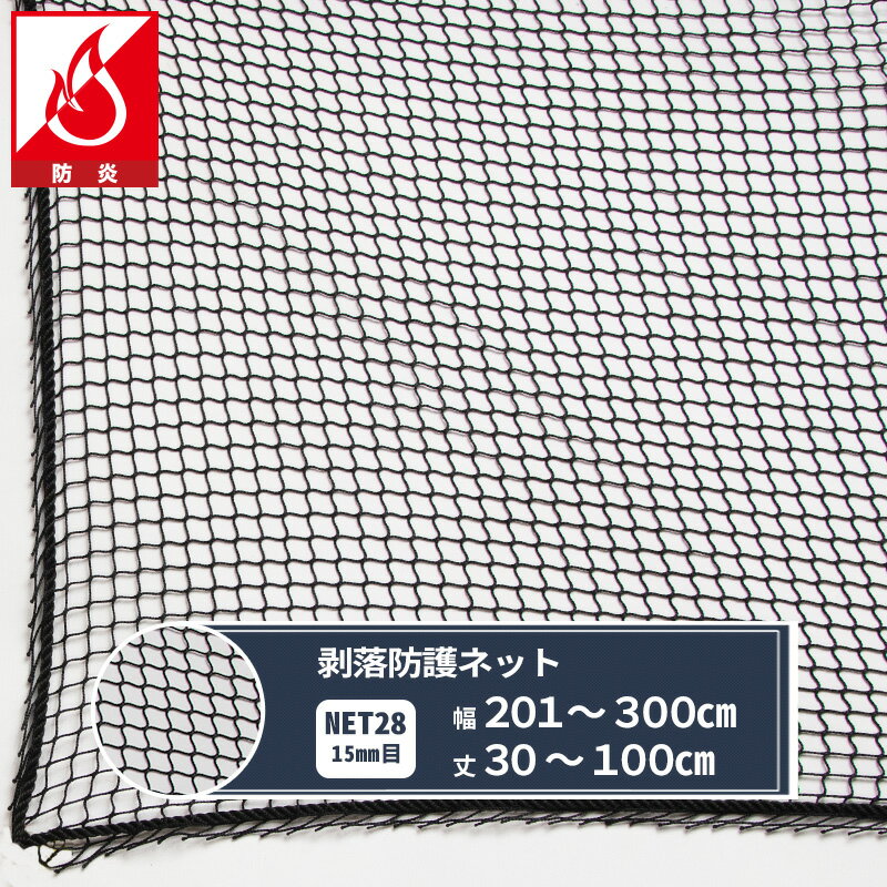 Rakuten - [最大10％OFFクーポンあり] ネット 網 剥落防護ネット 15mm目 幅201〜300cm 丈30〜100cm [8350T] 【NET28】 剥落防護 建設現場 高速道路 高架下 剥落防止 トンネル 安全対策 JQ