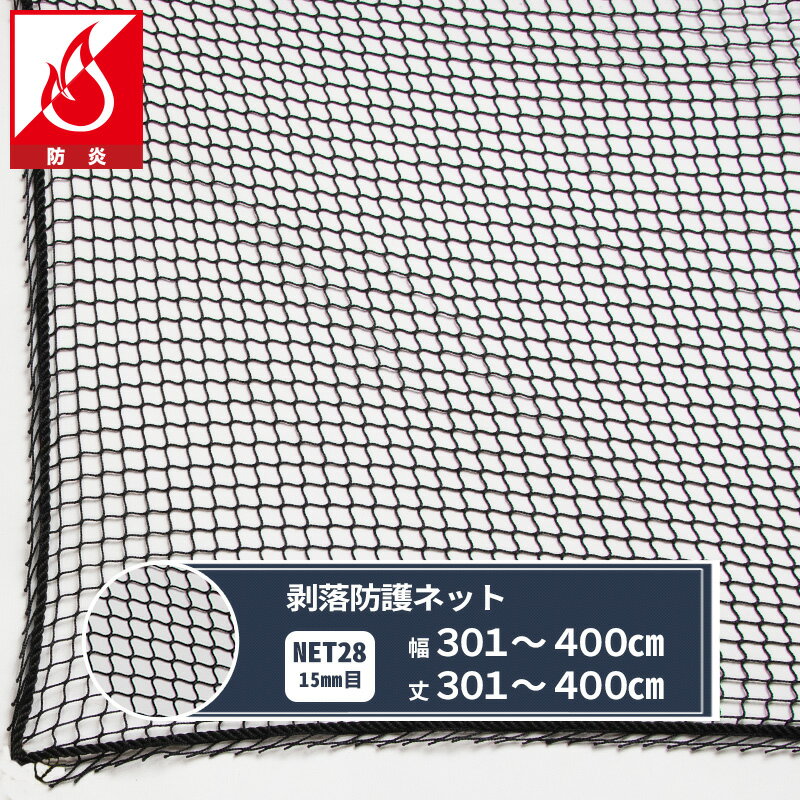 ネット 網 剥落防護ネット 15mm目 幅301〜400cm 丈301〜400cm [8350T] 【NET28】 剥落防護 建設現場 高速道路 高架下 剥落防止 トンネル 安全対策 JQ