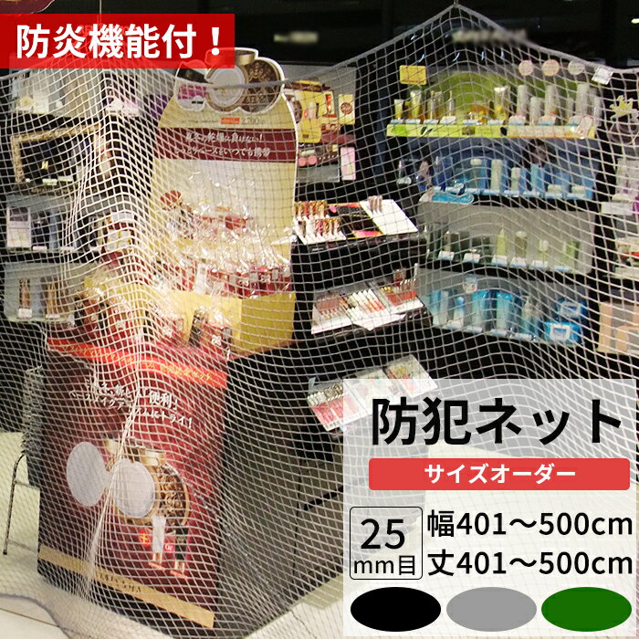 ネット 網 防犯ネット 25mm目 防炎 幅401〜500cm 丈401〜500cm【NET30】 