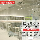 防犯ネット 盗難防止ネット 25mm目 防炎 幅30〜100cm 丈201〜300cm【NET31】 みまも〜る 防犯対策 侵入防止対策 商品棚 階段 手すりの...