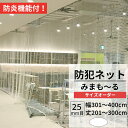 [全品ポイント5倍×20日限定] 防犯ネット 盗難防止ネット 防炎 幅301～400cm 丈201～300cm [25mm目] 【NET31】 みまも～る 防犯対策 侵入防止対策 商品棚 階段 手すりの転落 落下防止 ホワイト JQ