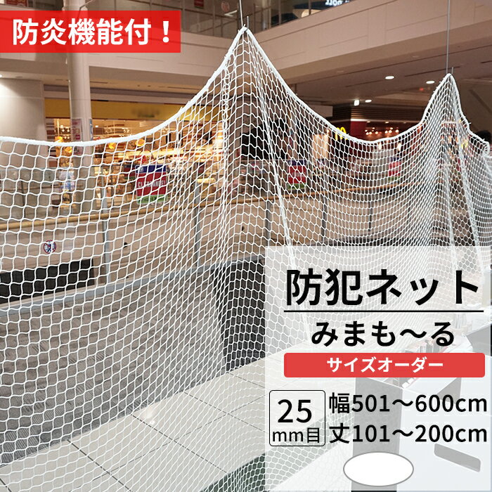 [スーパーセール限定クーポンあり] 防犯ネット 盗難防止ネット 25mm目 防炎 幅501〜600cm 丈101〜200cm【NET31】 みまも〜る 防犯対策 侵入防止対策 商品棚 階段 手すりの転落 落下防止 ホワイト JQ