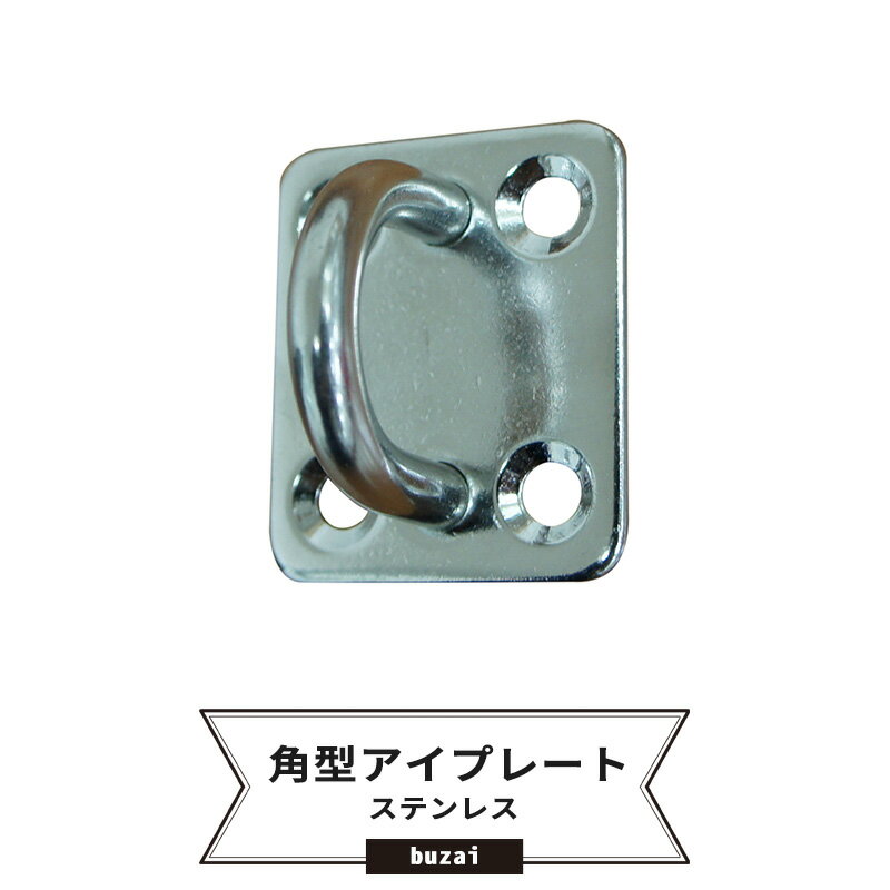 [全商品ポイント5倍×イーグルス感謝祭] 角型アイプレート〈ステンレス〉/ネット・ビニールカーテン・サ..