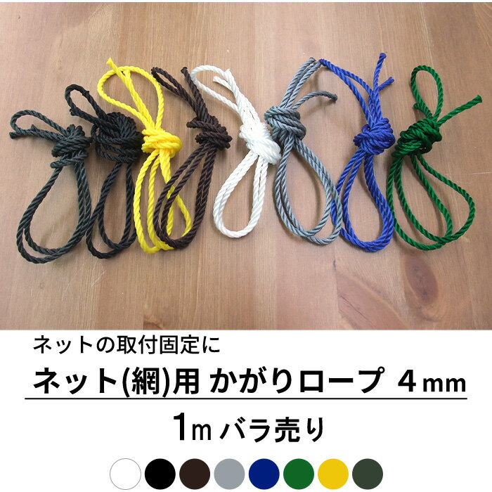 [ポイント5倍×15日限定] ネット 網用 かがりロープ バラ売り 4mm 1m単位のサイズオーダー JQ