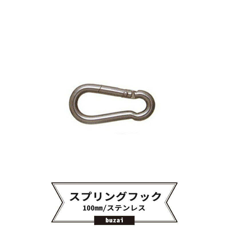 [全商品ポイント5倍×イーグルス感謝祭] スプリングフック 100mm ステンレス ネット ビニールカーテン ..