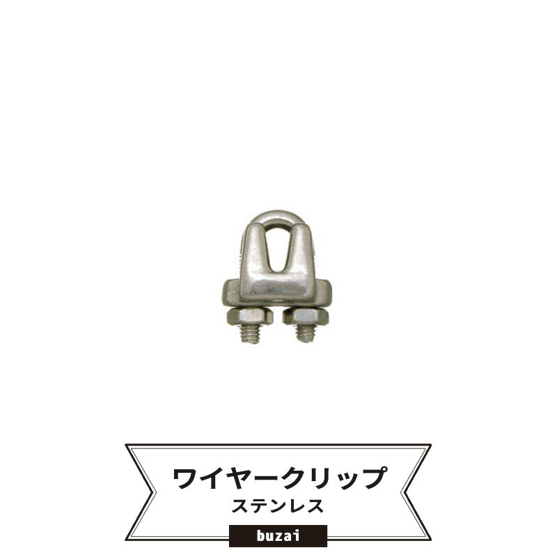 ワイヤークリップ〈ステンレス〉/ネット・ビニールカーテンの取付に最適【SYP1060】 JQ