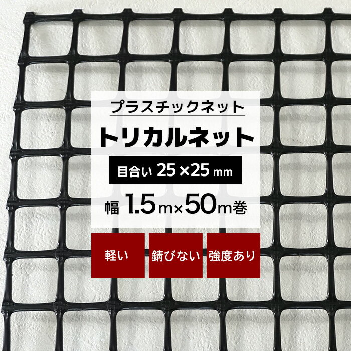 [ポイント5倍×30日限定] トリカルネット MS-1 幅1.5m×50m巻 目合い 25×25mm プラスチックネット プラスチック 網 落下防止 棚 ラック 階段 柵 フェンス 安全 カバー 獣害対策 動物よけ イノシシ対策 侵入防止 ネット 網 黒 ブラック JQ