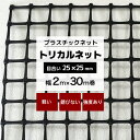 トリカルネット MS-1 幅2m×30m巻 目合い 25×25mm プラスチックネット プラスチック 網 落下防止 棚 ラック 階段 柵 フェンス 安全 カバー 獣害対策 動物よけ イノシシ対策 侵入防止 ネット 網 黒 ブラック JQ