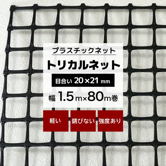 トリカルネット MS-2 幅1.5m×80m巻(目合い 20×21mm プラスチックネット プラスチック 網 落下防止 棚 ラック 階段 柵 フェンス 安全 カバー ディスプレイ イルミネーションネット 鳥よけ ネット 網 黒 ブラック JQ 1