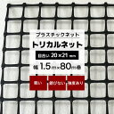 トリカルネット MS-2 幅1.5m×80m巻(目合い 20×21mm プラスチックネット プラスチック 網 落下防止 棚 ラック 階段 柵 フェンス 安全 カバー ディスプレイ イルミネーションネット 鳥よけ ネット 網 黒 ブラック JQ