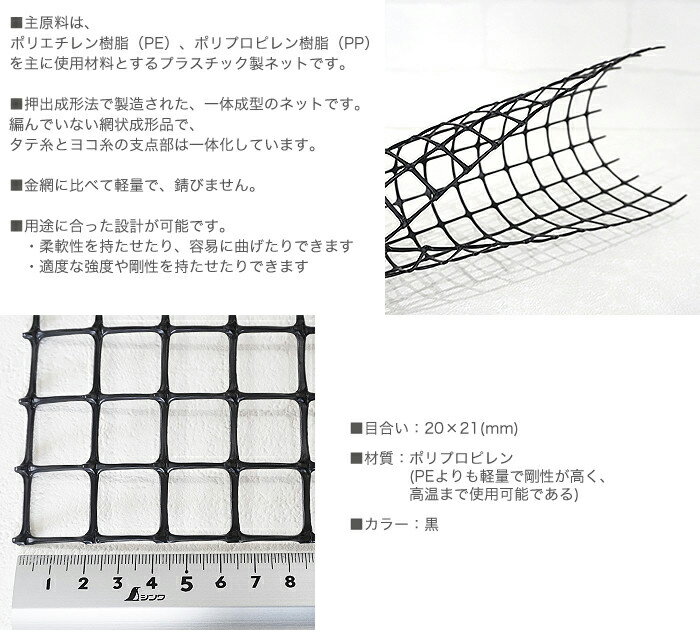 トリカルネット MS-2 幅1.5m×80m巻(目合い 20×21mm プラスチックネット プラスチック 網 落下防止 棚 ラック 階段 柵 フェンス 安全 カバー ディスプレイ イルミネーションネット 鳥よけ ネット 網 黒 ブラック JQ 2