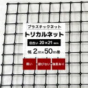 トリカルネット MS-3 幅2m×50m巻 目合い 20×21mm プラスチックネット プラスチック 網 落下防止 棚 ラック 階段 柵 フェンス 安全 カバー ディスプレイ イルミネーションネット 鳥よけネット ネット 網 黒 ブラック JQ