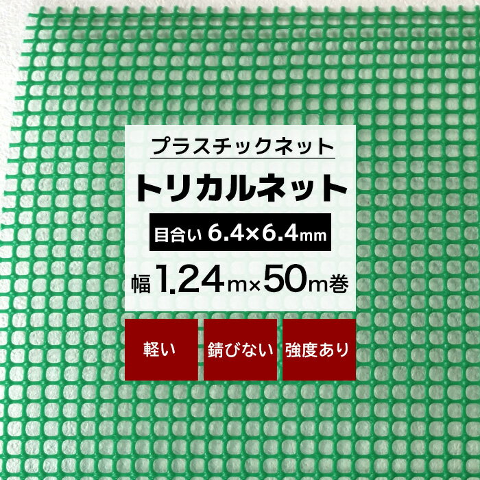 トリカルネット N-10 幅1.24m×50m巻 目合い 6.4×6.4mm プラスチックネット プラスチック 網 土木建築 工事 カバー カゴ コンテナ 輸送 補強 内装保護 ネット 網 緑 グリーン JQ