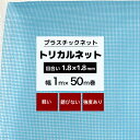 トリカルネット N-2 幅1m×50m巻 目合い 1.8×1.8mm プラスチックネット プラスチック 網 排水溝 排水口 落ち葉 落ち葉除け カバー 網目 小さい ネット 網ブルー 青 JQ