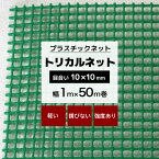 トリカルネット N-23 幅1m×50m巻 目合い 10×10mm プラスチックネット プラスチック 網 土木建築 工事 カバー カゴ コンテナ 輸送 補強 園芸 園芸ネット 花 ガーデンネット ネット 網 緑 グリーン JQ