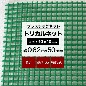 トリカルネット N-23 幅0.62m×50m巻 目合い 10×10mm プラスチックネット プラスチック 網 土木建築 工事 カバー カゴ コンテナ 輸送 補強 園芸 園芸ネット ガーデンネット ネット 網 緑 グリーン JQ