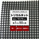 トリカルネット N-24 幅1m×50m巻 目合い 10×10mm プラスチックネット プラスチック 網 獣害対策 動物よけ イノシシ対策 被害 農作物 保護 防護 侵入防止 ネット 網 黒 ブラック JQ