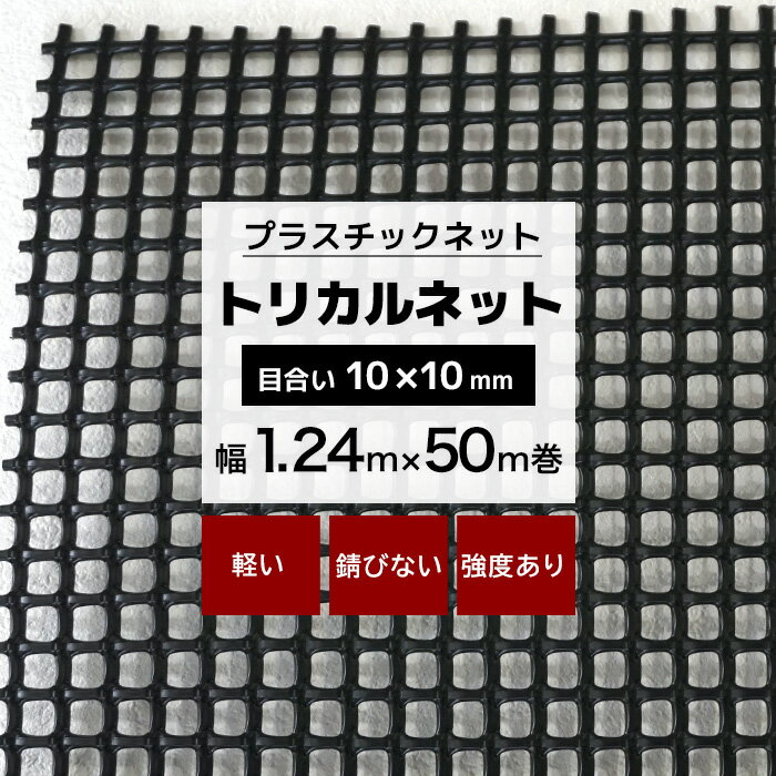 [11%OFFクーポン×1日限定] トリカルネット N-24 幅1.24m×50m巻 目合い 10×10mm プラスチックネット プ..