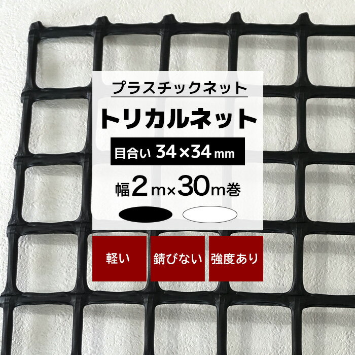 トリカルネット プラスチックネット プラスチック 網 プラスチック製ネット まっすぐ張れる 軽量 錆びない 取り扱い簡単 強度 一体型ネット 獣害対策 鳥害対策 落下防止 園芸 土木 カバー カゴ ディスプレイ いのしし 猿 鳩 カラス 棚 ラック 階段 柵 手すり お花 ガーデニング 排水溝の蓋 イルミネーショントリカルネットとは? ■主原料は、ポリエチレン樹脂（PE）、ポリプロピレン樹脂（PP） を主に使用材料とするプラスチック製ネットです。 ■押出成形法で製造された、一体成型のネットです。 編んでいない網状成形品で、タテ糸とヨコ糸の支点部は一体化しています。 ■金網に比べて軽量で、錆びません。 ■用途に合った設計が可能です。 　 ・柔軟性を持たせたり、容易に曲げたりできます 　 ・適度な強度や剛性を持たせたりできます 獣害対策/土木におすすめ【N-34】 ■目合い：34×34(mm) ■材質：高密度ポリエチレン (硬くて機械的強度に優れている) ■カラー：黒 *-商品詳細-* 商品名 プラスチックネット　トリカルネット【N-34】 目合い（mm） 34×34 サイズ(m) 幅2×長さ30 材質 高密度ポリエチレン (硬くて機械的強度に優れている) カラー 黒 耐候年数 黒で屋外の直射日光が当たらない所：約5年（使用用途による） （※基本プラスチック製品なので、紫外線に弱いです。黒が一番耐候性が良いですが、 屋外で、直射日光に当たるところでの使用の場合は、劣化で白くなってポキッと折れる場合があります） 納期 約2営業日後出荷 取扱い上の 注意点 ・可燃物であるため、火を近づけたりすると燃えます。 ・紫外線で劣化することがあります。 ・曲げた状態で固定したり、テンションを掛け続けたり、ネットにストレスを掛け続けると、 急に破断することがあります。 ・強度は、使用環境温度によって大きく変化します。 ・低温下（-10℃以下）で無理に曲げると割れやすのでご注意ください。 ・網目の大きさ（ピッチ）は、糸の中心から中心の間隔です。 ご注意 ・ご注文をお受けしてからの発注となりますのでお客様のご都合による変更・返品・交換・キャンセルはお受けできかねます。 ・不良品の場合は到着から1週間以内に当店へご連絡ください。 ・パソコンの環境により、画面上の色と商品の色の見え方が異なる場合がございます。無料のサンプルをご用意しておりますのでご確認ください。 ・メーカー商品の為、カラーズ3年保証の対象外となります。 ・予告なく在庫切れになる場合があります。ご了承ください。 ・ご注文確定後、約2営業日後の出荷となりますが、欠品や品薄の場合は別途納期がかかることがございます。ご了承下さい。 ・出荷後の住所・送付先の変更は転送料が必要となりますので、ご注文前にお届け先住所を必ずご確認ください。 必ずお読みください ご注文の前に当店のご注文規定を必ずご確認ください。ご注文の際は、こちらのページの内容をご理解いただいたものと判断させていただきます。