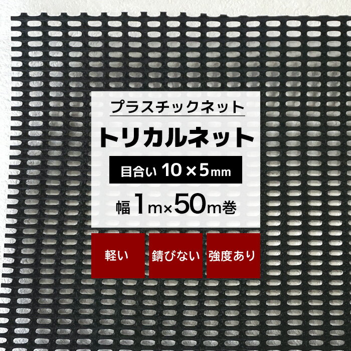 [11%OFFクーポン×1日限定] トリカルネット N-361 幅1m×50m巻 目合い 10×5.0mm プラスチックネット プラ..