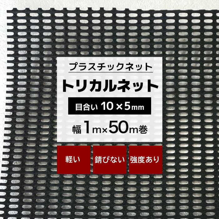 [ポイント5倍×30日限定] トリカルネット N-361 幅1m×50m巻 目合い 10×5.0mm プラスチックネット プラスチック 網 土木建築 工事 カバー カゴ コンテナ 輸送 補強 内装保護 ネット 網 黒 ブラック JQ