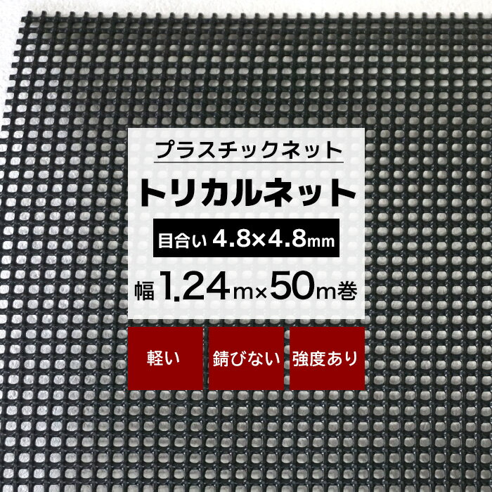[11%OFFクーポン×1日限定] トリカルネット N-598 幅1.24m×50m巻 目合い 4.8×4.8mm プラスチックネット ..