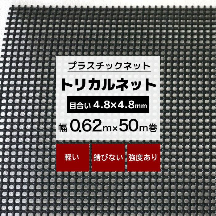 [マラソン限定クーポンあり] トリカルネット N-598 幅0.62m×50m巻 目合い 4.8×4.8mm プラスチックネット プラスチック 網 土木建築 工事 カバー カゴ コンテナ 輸送 補強 内装保護 排水溝 排水口 落ち葉 落ち葉除け ネット 網 黒 ブラック JQ