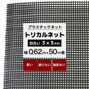 トリカルネット N-9 幅0.62m×50m巻 目合い 3×3mm プラスチックネット プラスチック 網 土木建築 工事 カバー カゴ コンテナ 輸送 補強 内装保護 ネット 網 黒 ブラック JQ