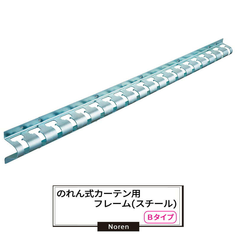 Rakuten - [最大10％OFFクーポンあり] ビニールカーテン のれん式 カーテン用 フレーム 1m スチール Bタイプ 業務用 のれん 間仕切 省エネ 節電 防塵 防虫 工場の出入り口 JQ