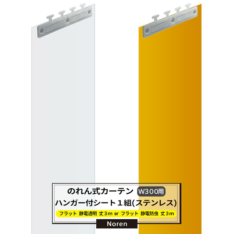 乐天商城 - [マラソン限定クーポンあり] ビニールカーテン のれん式 カーテン用 静電透明 静電防虫 フラットシート ステンレスハンガー組込済 W300mm 丈3m 業務用 のれん 間仕切り 省エネ 節電 防塵 防虫 JQ