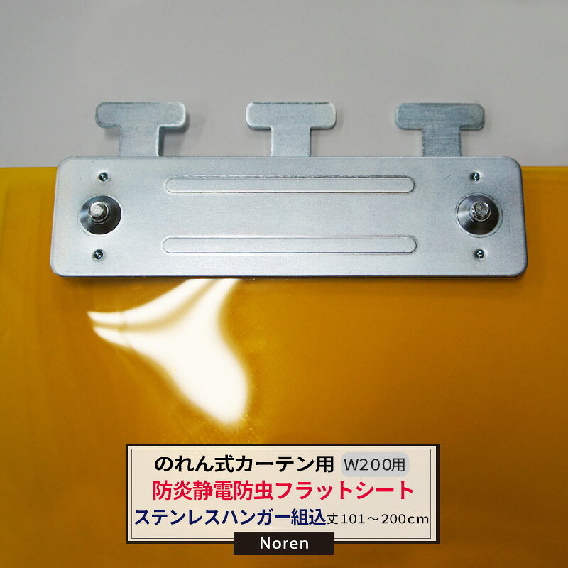 商品詳細 商品詳細 商品名 防炎静電防虫フラットシート　200mm幅/ステンレスハンガー組込　2mm厚　101〜200cmまで　1cm単位カット販売 納期 ご注文確定後6営業日後出荷（お振込みの場合は入金確認後） 概要 日本製 摘要 ご注文確定後、6営業日後出荷となります。即日出荷はできません。 返品・交換・キャンセルのできない商品です。 ●1cm単位でのシート単品販売です。 ハンガー組込をご希望の場合は、ハンガー代の組込代が別途プラスされます。お問い合わせください。 ※ご注文の前に当店のご注文規定を必ずご確認ください。ご注文の際は、こちらのページの内容をご理解いただいたものと判断させていただきます。のれん式カーテン用　防炎静電防虫フラットシート　200mm幅/ステンレスハンガー組込　2mm厚　101〜200cmまで　1cm単位カット販売納期6営業日後出荷　取り換え・追加に！静電対策・防塵・防虫対策