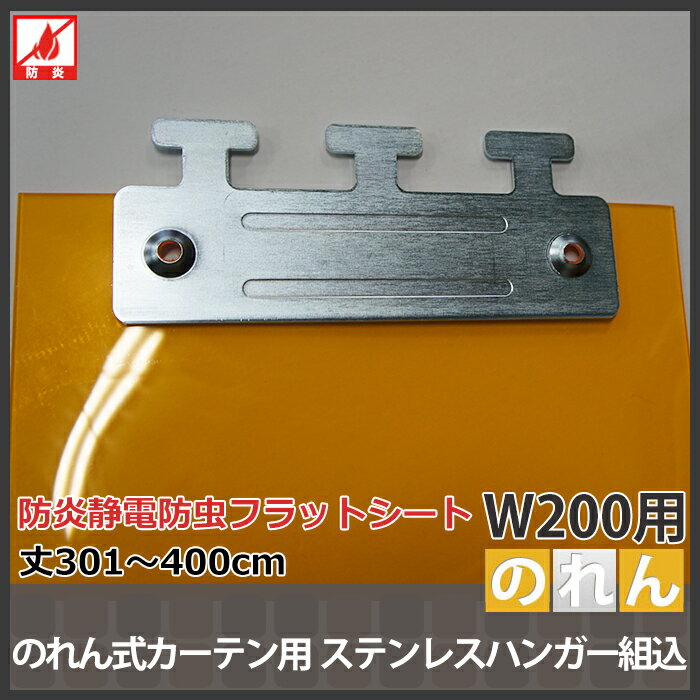 [のれん式カーテン用] 防炎静電防虫フラットシート/ステンレスハンガー組込　200mm幅　2mm厚　301〜400cmまで　1cm単位カット販売/倉庫・会社・商店などの間仕切に！/冷暖房効果UP！/節電・防塵・防虫対策に！《約10日後出荷》