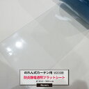 ビニールカーテン のれん式 カーテン用 防炎静電透明フラットシート 200mm幅 2mm厚 201~300cmまで 1cm単位カット販売 業務用 のれん 間仕切 省エネ 節電 防塵 防虫 JQ